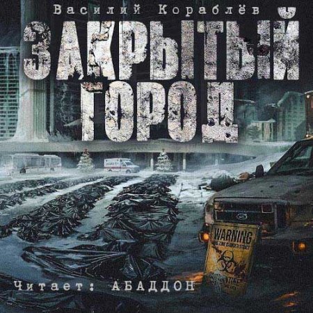Обложка к Кораблёв Василий. Дневник: Закрытый город (2021) Аудиокнига