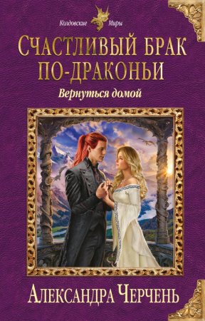 Обложка к Черчень Александра. Счастливый брак по-драконьи. Вернуться домой (2021) Аудиокнига
