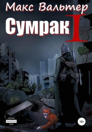 Обложка к Макс Вальтер. Сумрак. Становление охотника (2021)