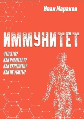 Обложка к Иммунитет. Что это? Как работает? Как укрепить? Как не убить?