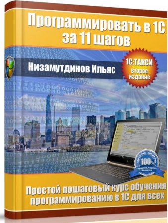 Обложка к Программировать в 1С за 11 шагов