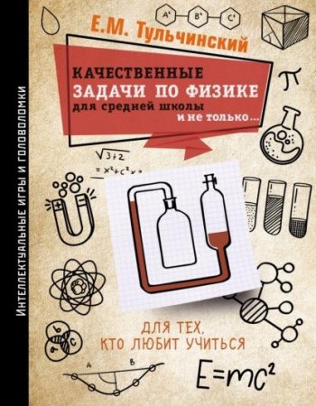 Обложка к Качественные задачи по физике в средней школе и не только…