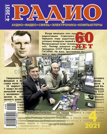 Обложка к Радио №4 (апрель 2021)