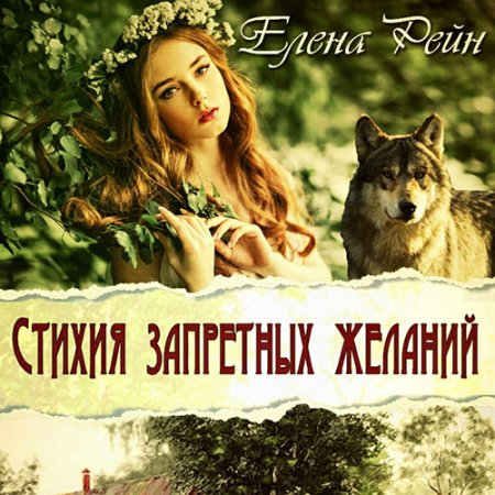 Обложка к Елена Рейн. Стихия запретных желаний (2020) Аудиокнига