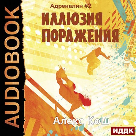 Обложка к Кош Алекс. Адреналин. Иллюзия Поражения (2021) Аудиокнига