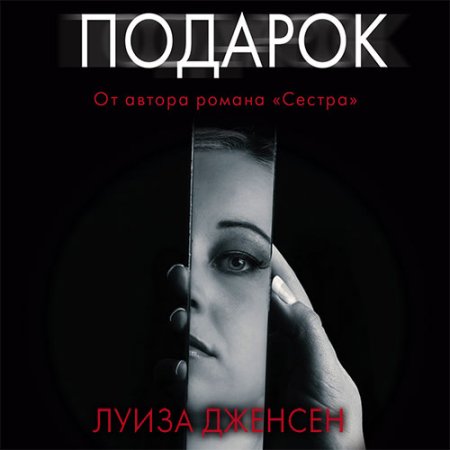 Обложка к Дженсен Луиза. Подарок (2021) Аудиокнига