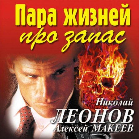 Обложка к Леонов Николай, Макеев Алексей. Пара жизней про запас (2021) Аудиокнига