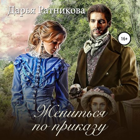 Обложка к Ратникова Дарья. Жениться по приказу (2021) Аудиокнига