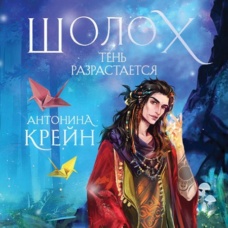 Обложка к Крейн Антонина. Шолох. Тень разрастается (2021) Аудиокнига