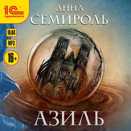 Обложка к Семироль Анна. Азиль (2021) Аудиокнига