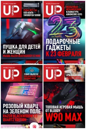 Обложка к Подшивка журнала UPgrade за 2021 год