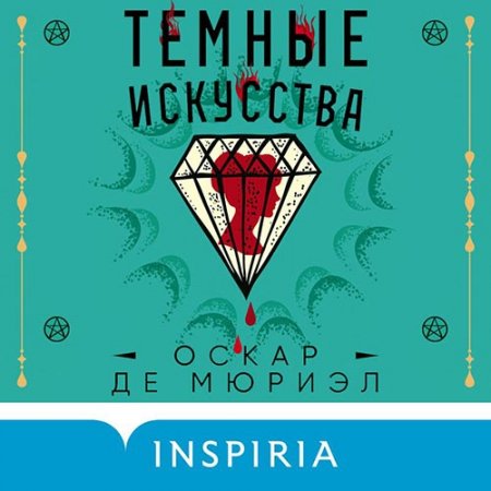 Обложка к Мюриэл Оскар де. Темные искусства (2021) Аудиокнига