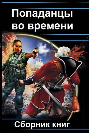 Обложка к Попаданцы во времени. Сборник 3567 книг