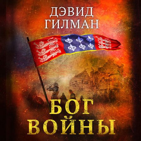 Обложка к Гилман Дэвид. Бог войны (2021) Аудиокнига