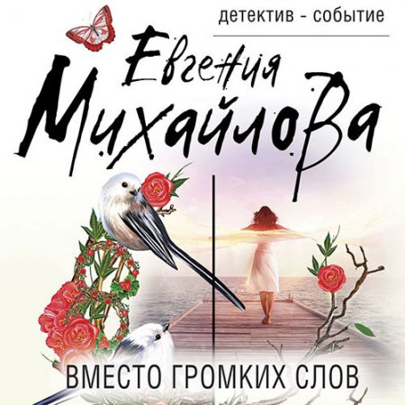 Обложка к Михайлова Евгения. Вместо громких слов (2021) Аудиокнига