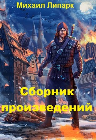 Обложка к Михаил Липарк. Сборник книг