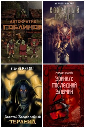 Обложка к Михаил Усачев. Сборник 23 книги