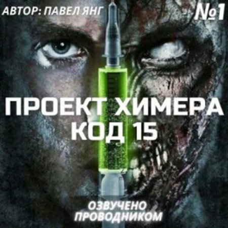 Обложка к Янг Павел. Проект Химера. Код 15 (2021) серия аудиокниг