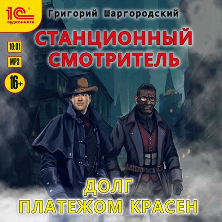 Обложка к Шаргородский Григорий. Станционный смотритель. Долг платежем красен (2021) Аудиокнига