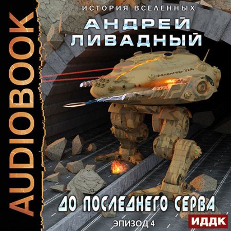 Обложка к Ливадный Андрей. Экспансия. История Вселенных. До последнего серва (2021) Аудиокнига
