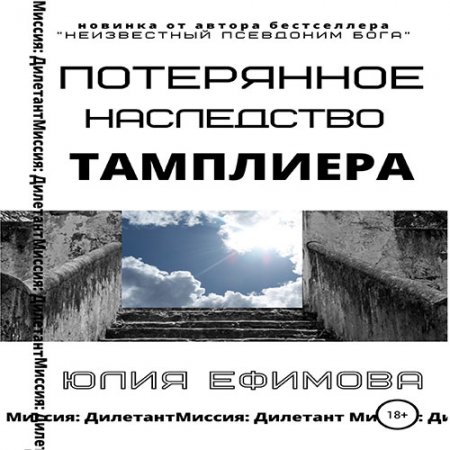 Обложка к Ефимова Юлия. Потерянное наследство тамплиера (2021) Аудиокнига