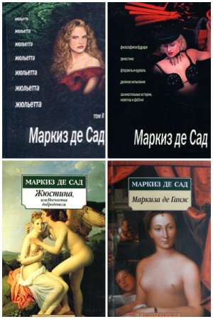 Обложка к Маркиз де Сад. Сборник произведений