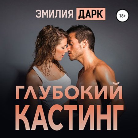 Обложка к Дарк Эмилия. Глубокий кастинг (2021) Аудиокнига