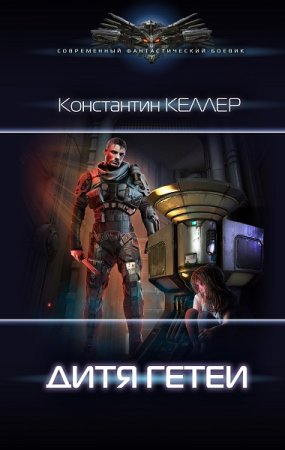 Обложка к Константин Келлер. Дитя Гетеи (2021)