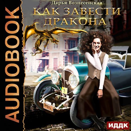 Обложка к Вознесенская Дарья. Как завести дракона (2021) Аудиокнига