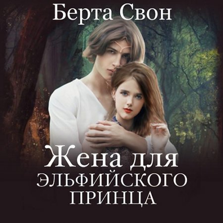 Обложка к Свон Берта. Жена для эльфийского принца (2021) Аудиокнига