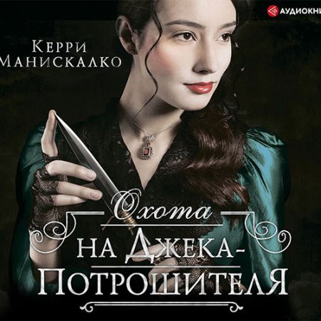 Обложка к Манискалко Керри. Охота на Джека-потрошителя (2021) Аудиокнига