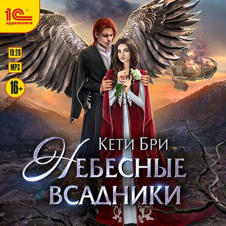 Обложка к Бри Кети. Небесные всадники (2021) Аудиокнига
