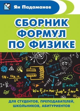Обложка к Сборник формул по физике. Для студентов, преподавателей, школьников, абитуриентов