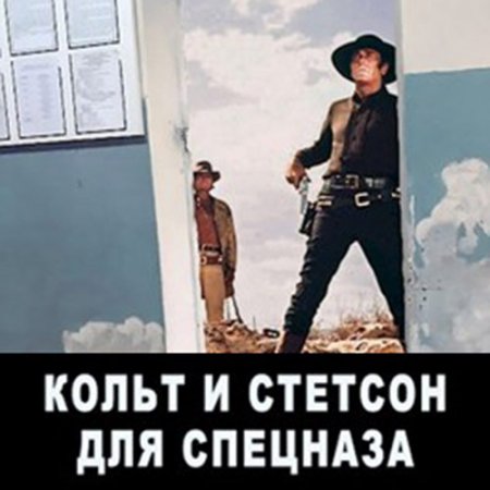 Обложка к Мисюрин Евгений. Кольт и Стетсон для спецназа (2021) Аудиокнига