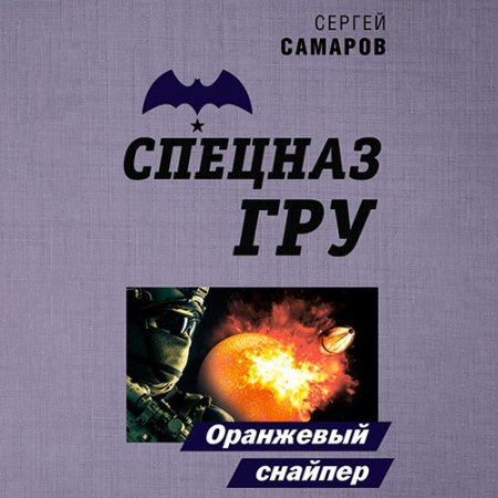 Обложка к Самаров Сергей. Спецназ ГРУ. Оранжевый снайпер (2021) Аудиокнига
