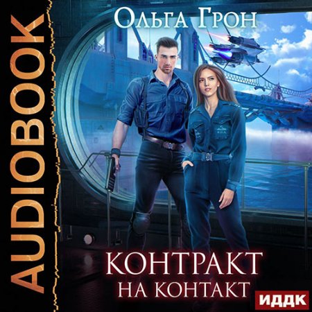 Обложка к Грон Ольга. Контракт на контакт (2021) Аудиокнига