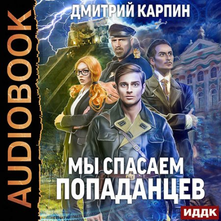 Обложка к Карпин Дмитрий. Стражи времени. Мы спасаем попаданцев (2021) Аудиокнига