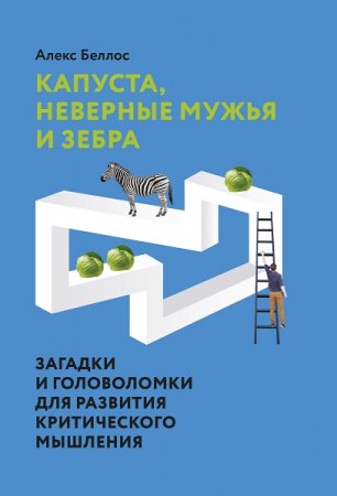 Обложка к Капуста, неверные мужья и зебра. Загадки и головоломки для развития критического мышления (2021)