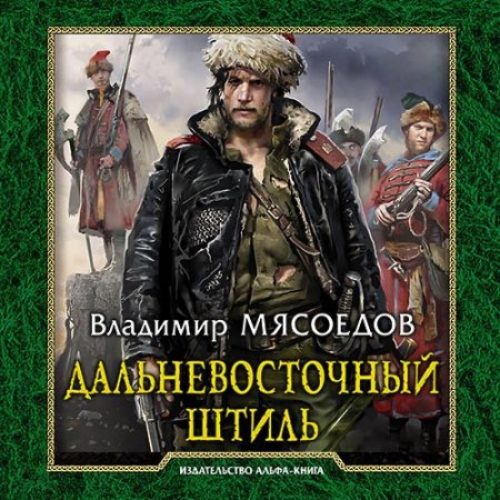 Обложка к Мясоедов Владимир. Дальневосточный штиль (2021) Аудиокнига