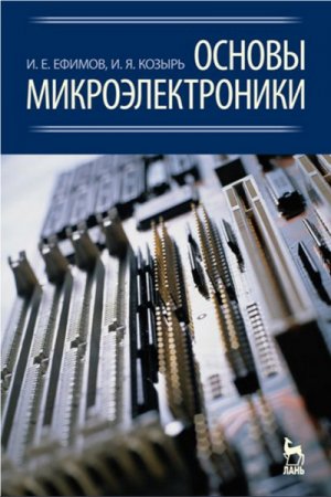 Обложка к Основы микроэлектроники 3-е изд. (2021)