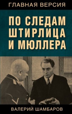 Обложка к По следам Штирлица и Мюллера
