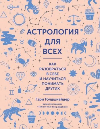 Обложка к Астрология для всех. Как разобраться в себе и научиться понимать других