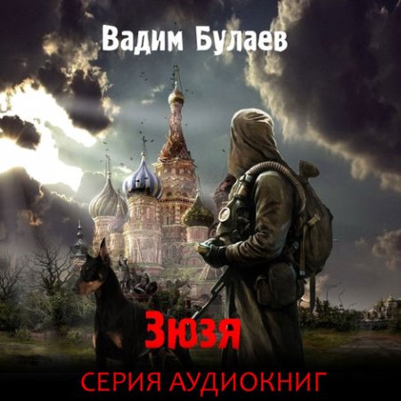 Обложка к Булаев Вадим. Зюзя. Книга первая (2021) Аудиокнига