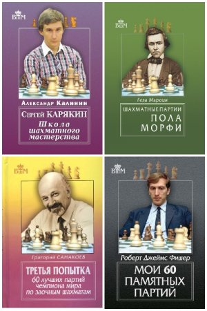 Обложка к Серия книг - Великие шахматисты мира