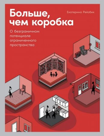 Обложка к Больше, чем коробка. О безграничном потенциале ограниченного пространства