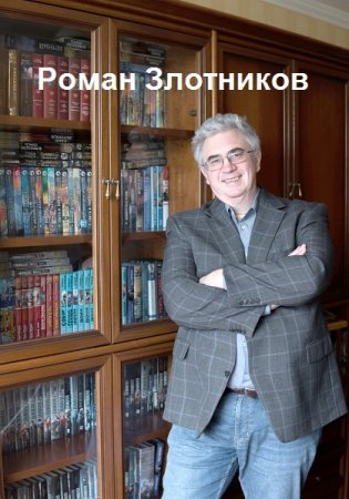 Обложка к Роман Злотников. Сборник 156 книг