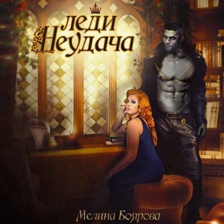 Обложка к Боярова Мелина. Леди Неудача (2021) Аудиокнига