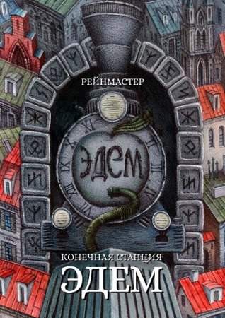 Обложка к Рейнмастер. Конечная станция – Эдем (2021)