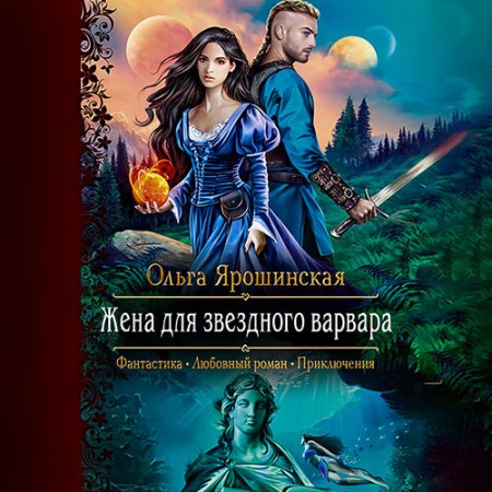 Обложка к Ярошинская Ольга. Жена для звёздного варвара (2021) Аудиокнига