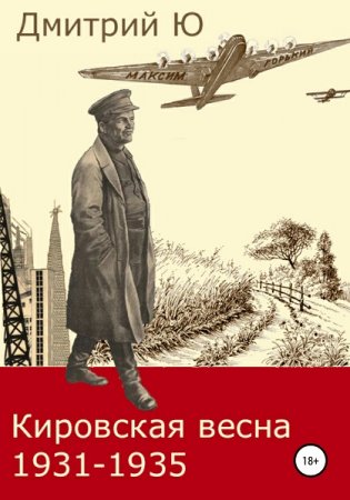 Обложка к Дмитрий Ю. Кировская весна 1931-1935 (2021)